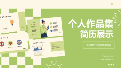 绿色渐变作品集PPT模板