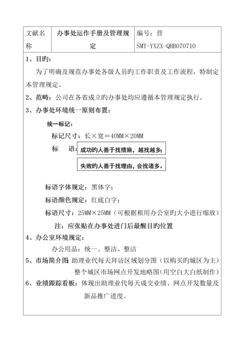 公司办事处运作标准手册与管理全新规章新版制度.docx