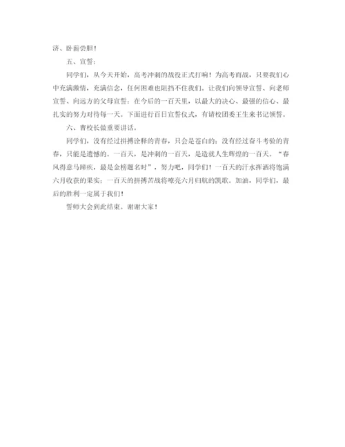 精编之年高三百日誓师大会的主持词范文.docx