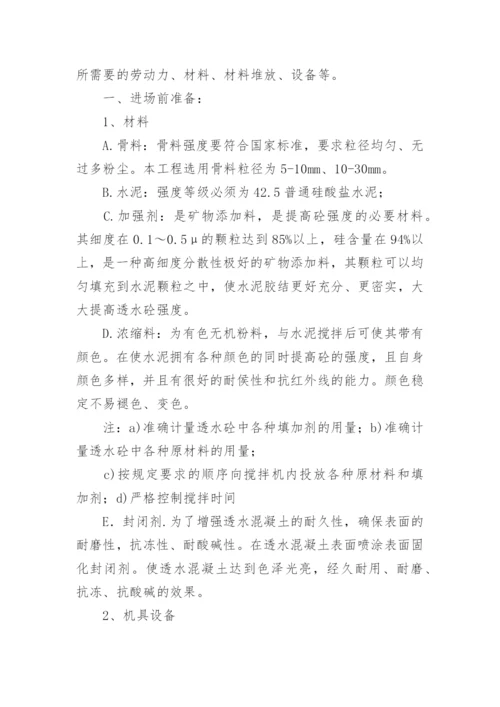 透水混凝土施工方案.docx