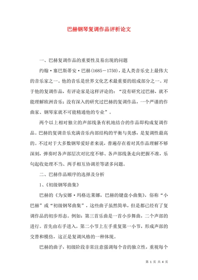 巴赫钢琴复调作品评析论文