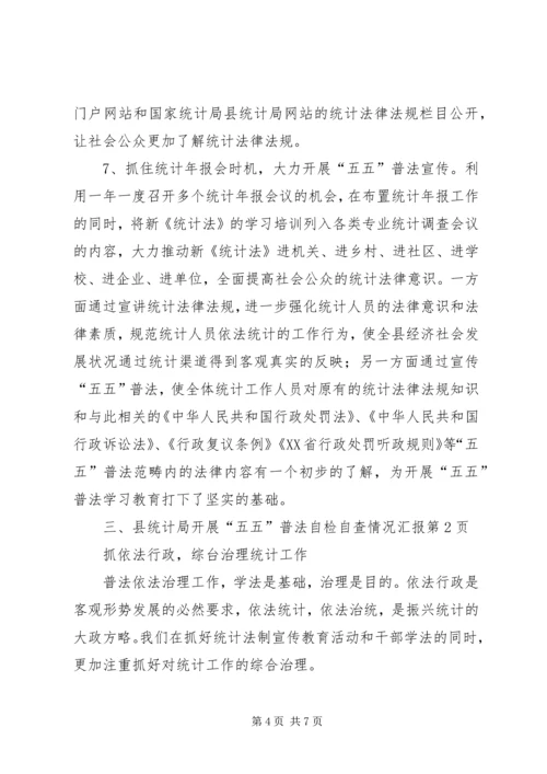 县统计局开展“五五”普法自检自查情况汇报.docx