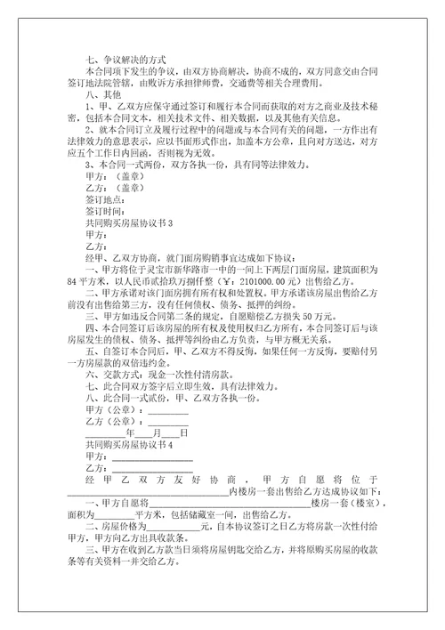 共同购买房屋协议书通用12篇
