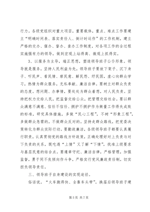 换届后党委领导班子自身建设途径思考.docx