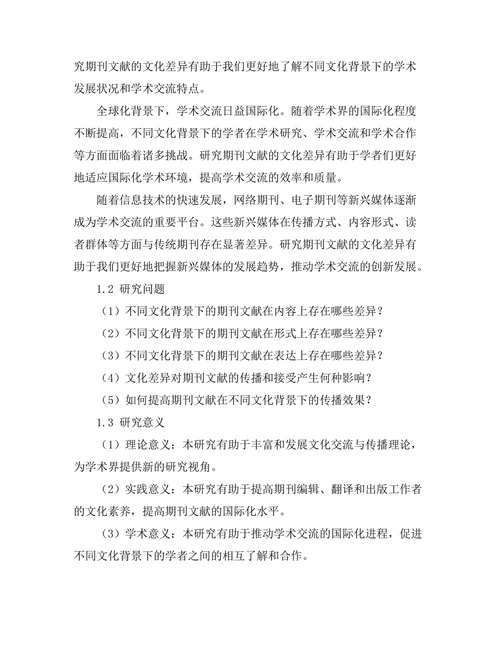 期刊文献的文化差异对比研究