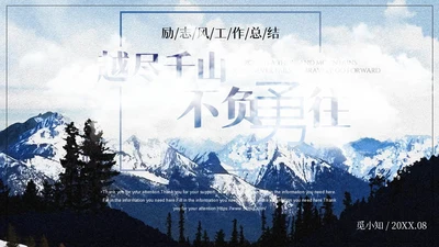 蓝色大气雪山励志商务风越尽千山不负勇往工作总结PPT模板