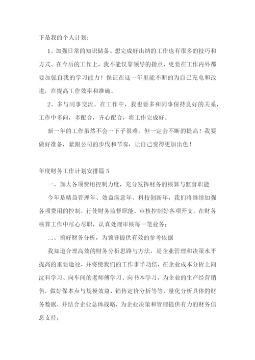 年度财务工作计划安排10篇参考.docx
