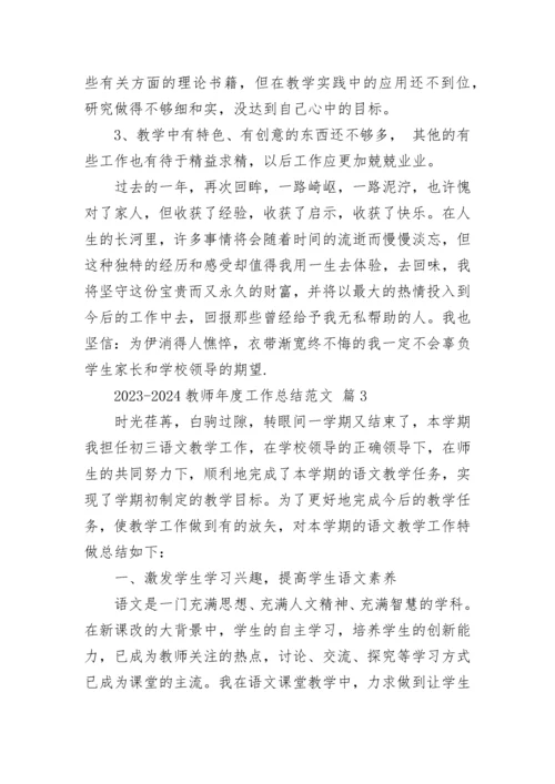 2023-2024教师年度工作总结范文.docx