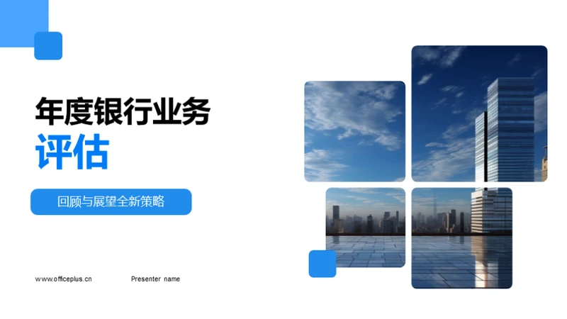年度银行业务评估
