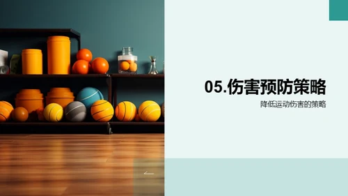 运动伤害全防控