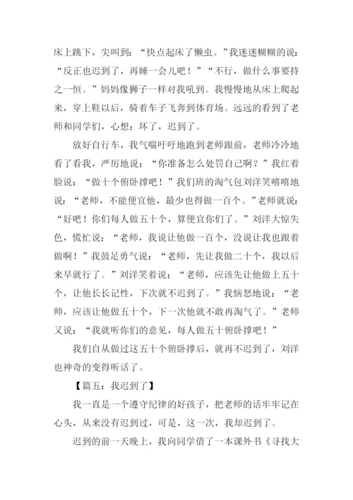 我迟到了作文600字.docx