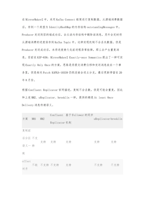 Kafka多种跨IDC灾备方案调研对比.docx