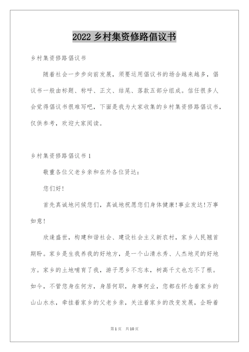 2022乡村集资修路倡议书.docx