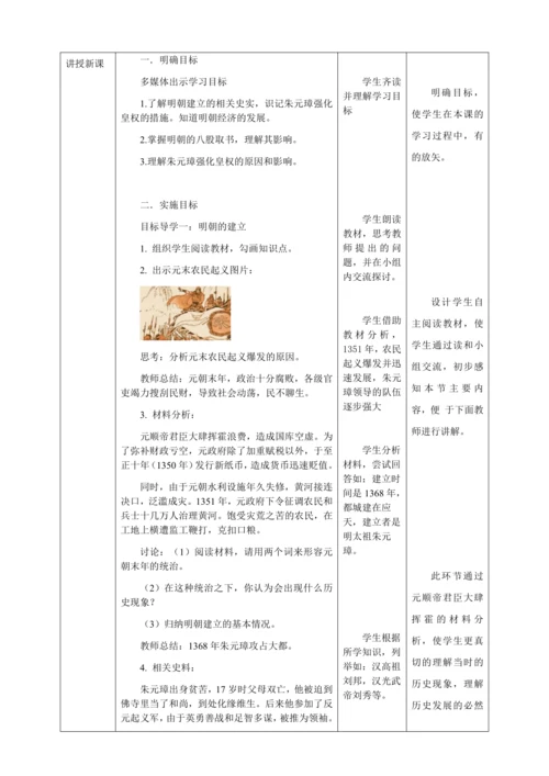 人教版七年级历史下册第三单元14明朝的统治教案（表格式）
