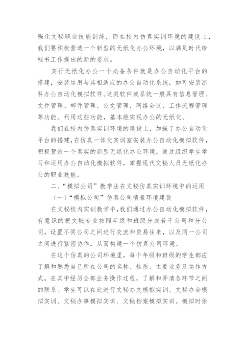文秘专业校内仿真实训初探论文.docx