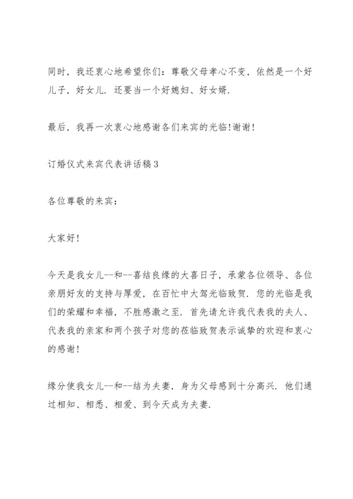 订婚仪式来宾代表讲话稿.docx