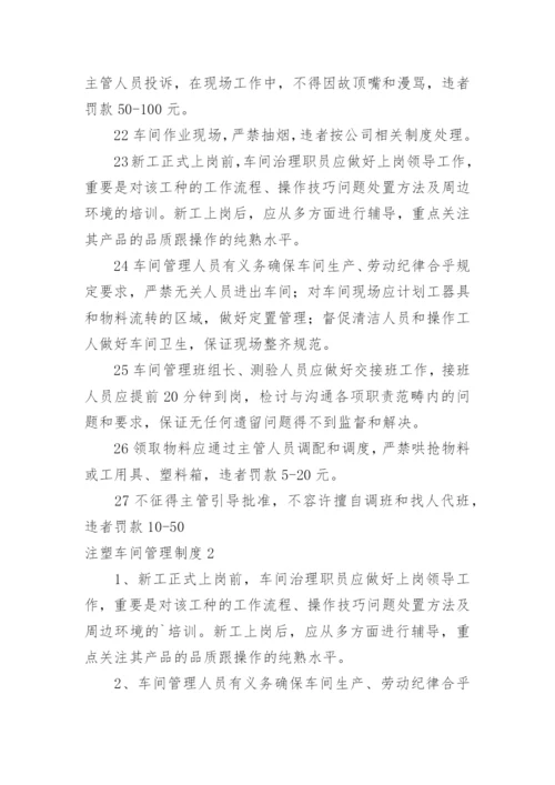 注塑车间管理制度_3.docx