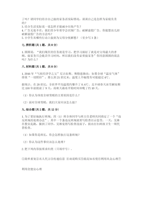 部编版四年级上册道德与法治期末测试卷附答案【满分必刷】.docx