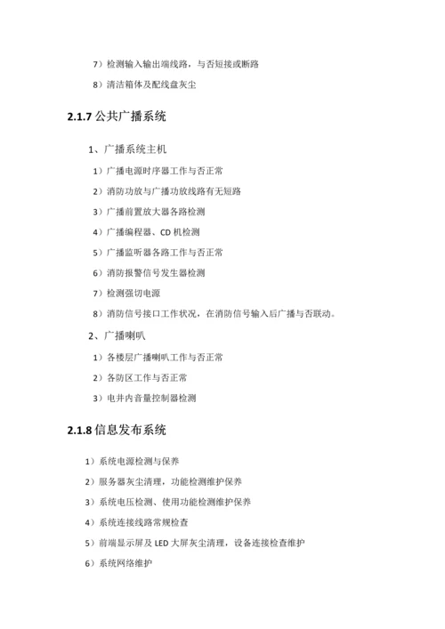 安防系统关键工程维保专题方案.docx