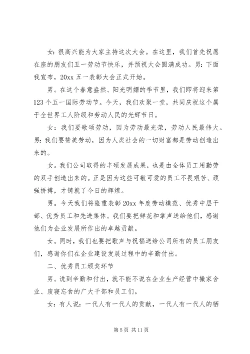 劳动模范表彰大议主持词范文.docx