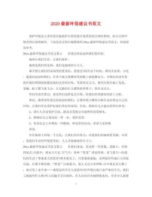 2023年环保建议书范文.docx