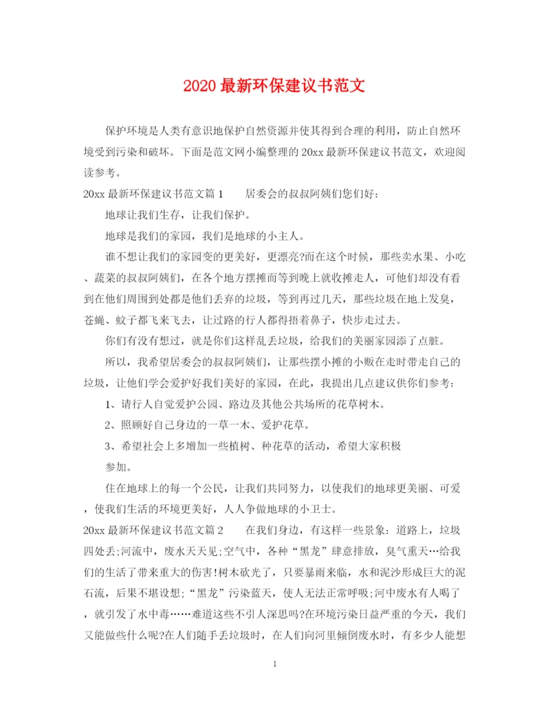 2023年环保建议书范文.docx