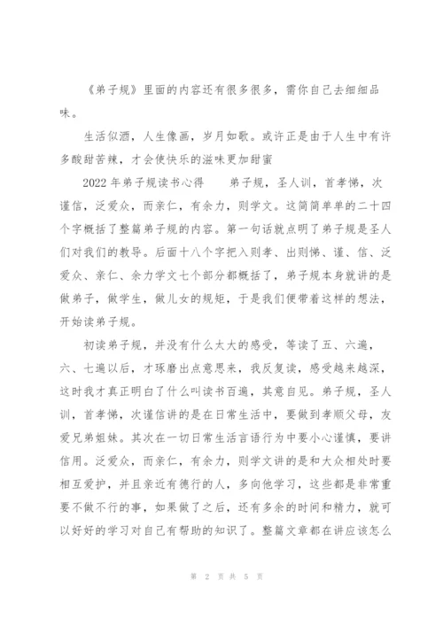 2022年弟子规读书心得.docx