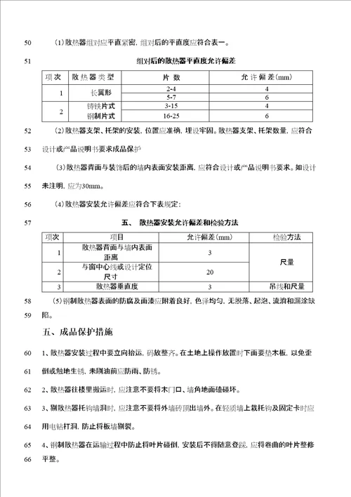 暖气片安装技术交底修订稿