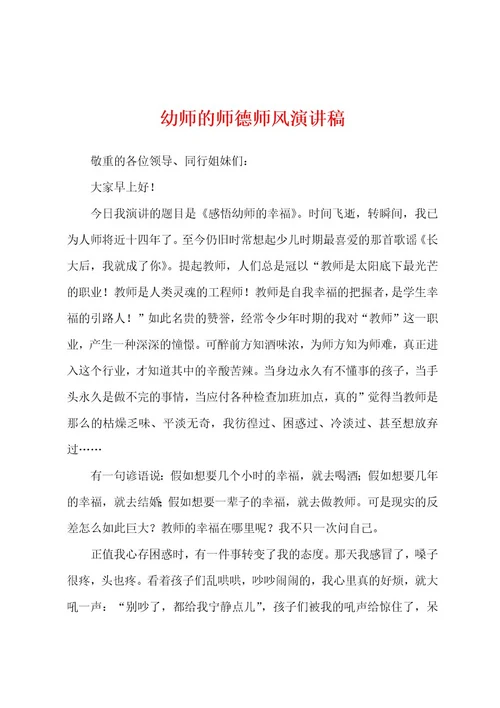 幼师的师德师风演讲稿