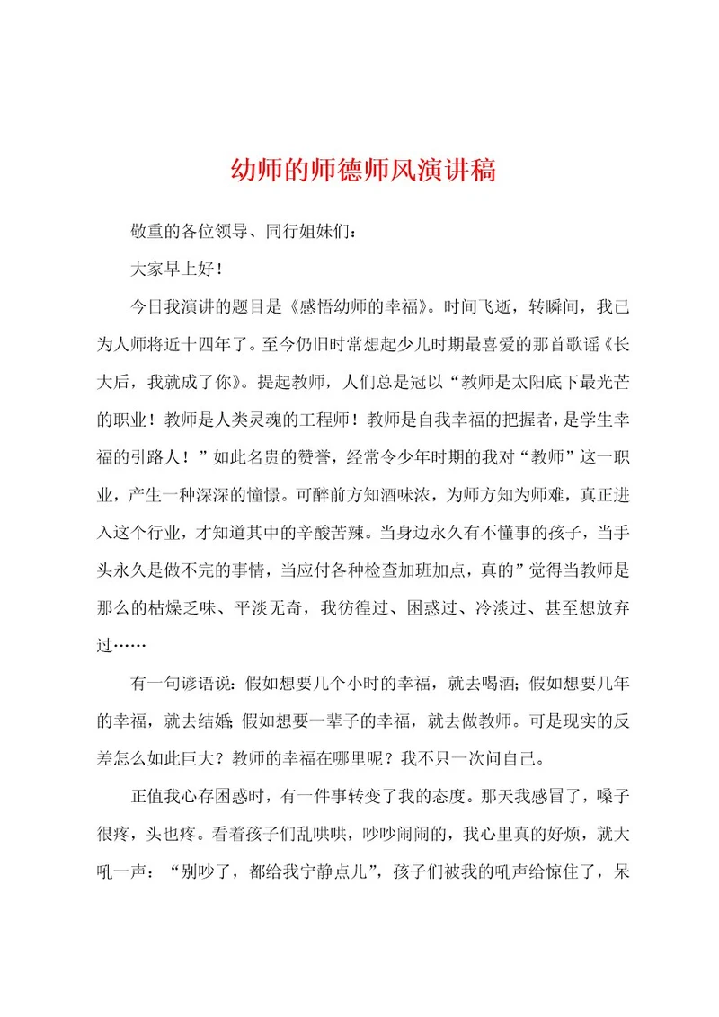 幼师的师德师风演讲稿
