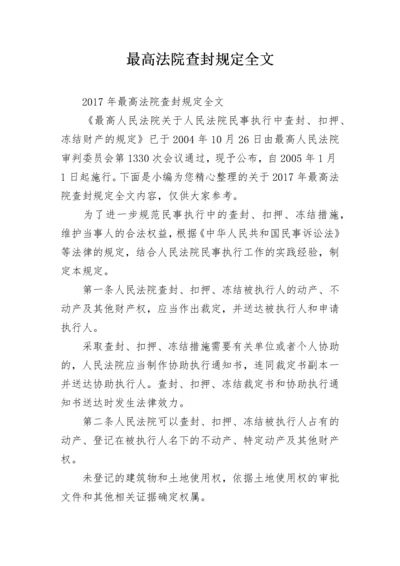 最高法院查封规定全文.docx