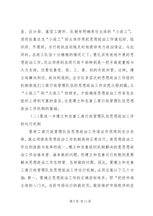 加强和改进工商行政管理队伍思想政治工作的几点思考 (2).docx