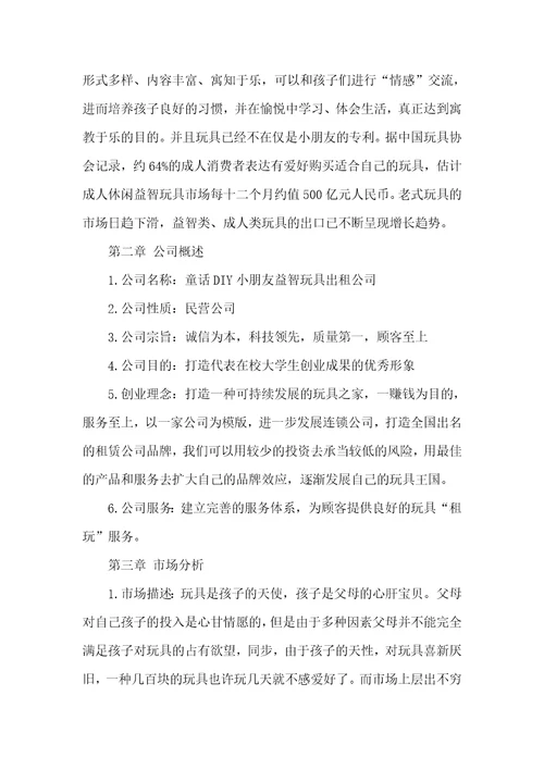 电子玩具企业创业计划书