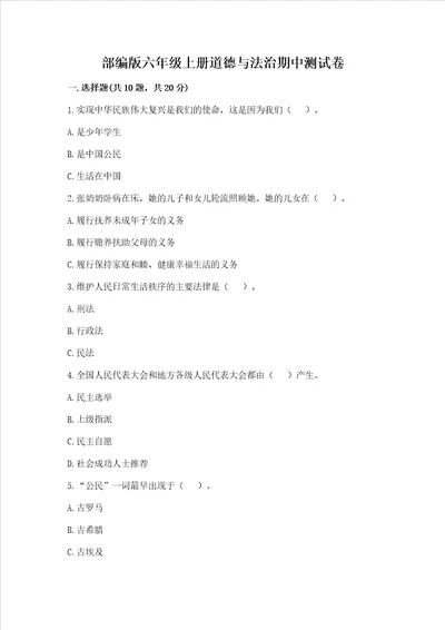 部编版六年级上册道德与法治期中测试卷附答案黄金题型