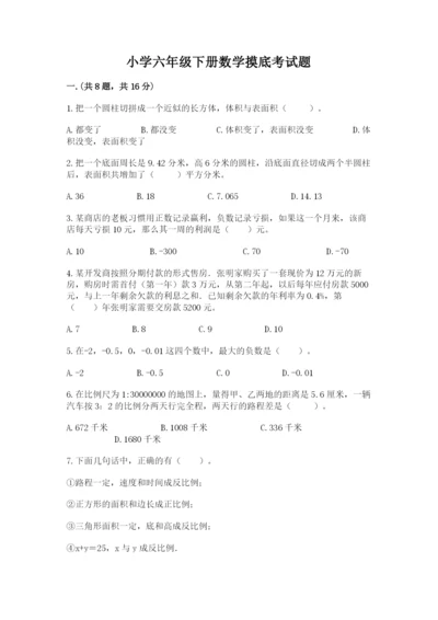 小学六年级下册数学摸底考试题精品【a卷】.docx