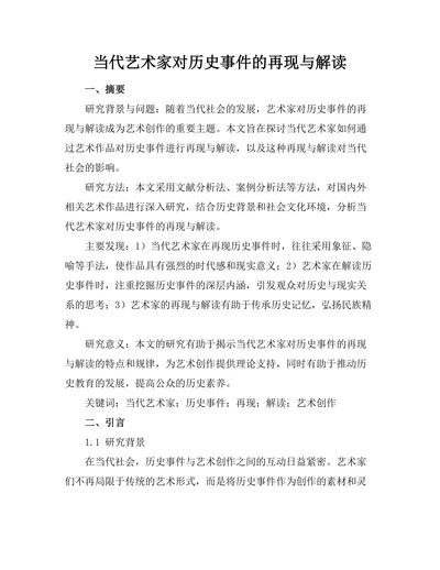当代艺术家对历史事件的再现与解读