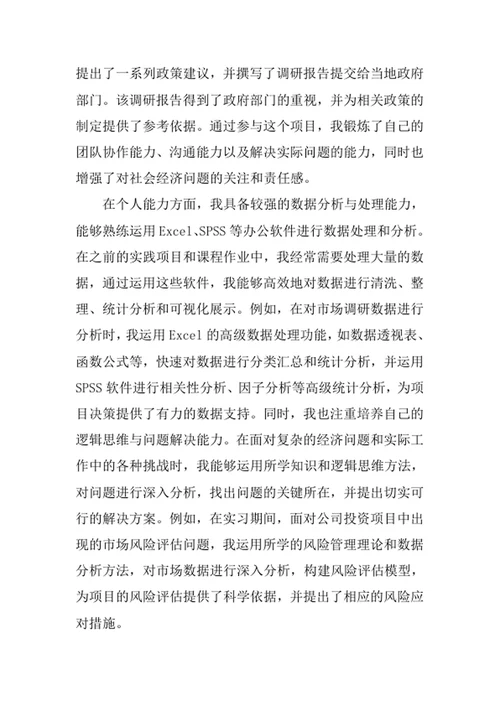 经济学专业求职自荐信