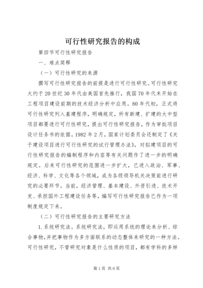 可行性研究报告的构成 (4).docx