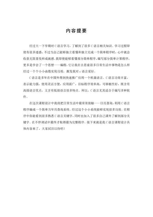 c语言专业课程设计方案报告万年历最详细.docx