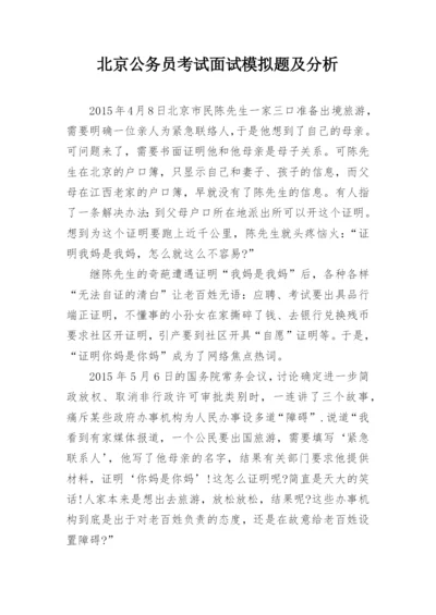 北京公务员考试面试模拟题及分析.docx