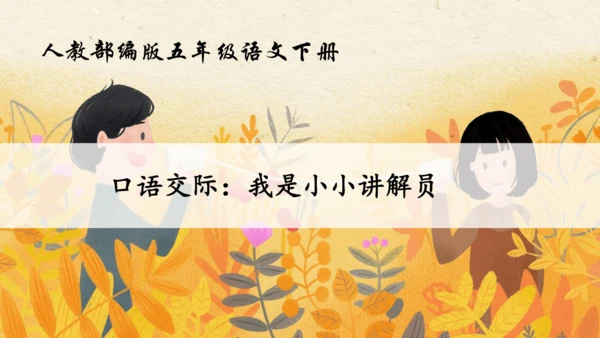 【核心素养】部编版语文五年级下册-第七单元 口语交际：我是小小讲解员（课件）