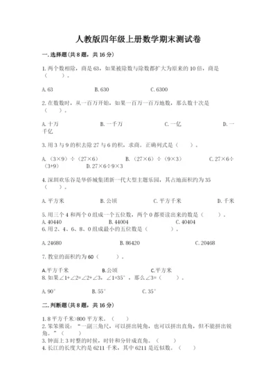 人教版四年级上册数学期末测试卷附参考答案（培优a卷）.docx