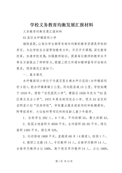 学校义务教育均衡发展汇报材料_1 (4).docx