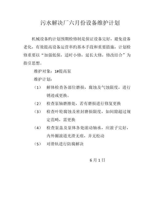 污水处理厂设备每月维护计划.docx