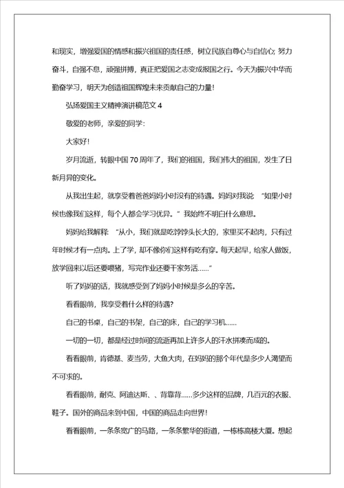 弘扬爱国主义精神演讲稿范文4篇