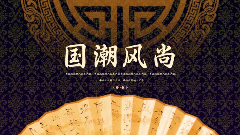 国潮风尚复古中国风典雅通用PPT模板