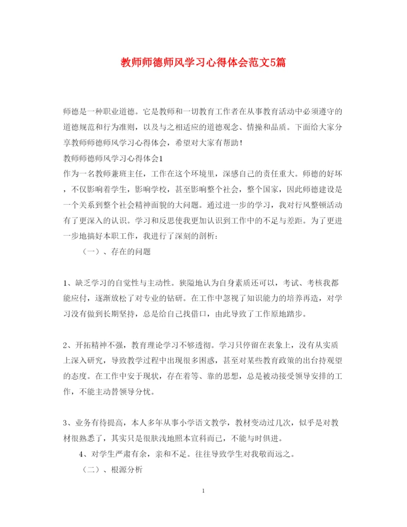 精编教师师德师风学习心得体会范文5篇2.docx