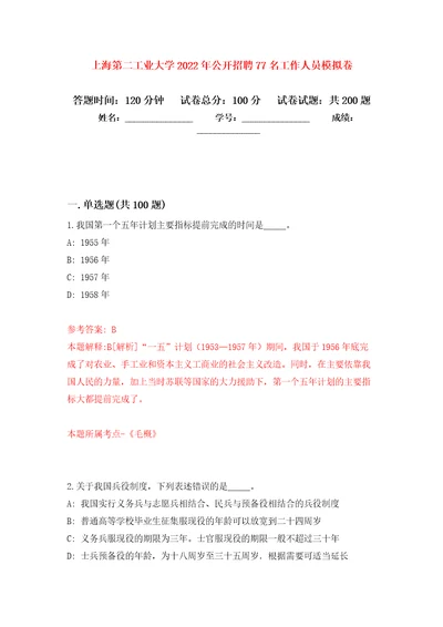 上海第二工业大学2022年公开招聘77名工作人员强化训练卷第2卷