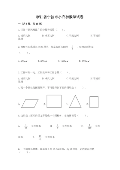 浙江省宁波市小升初数学试卷附参考答案（模拟题）.docx