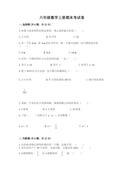 六年级数学上册期末考试卷附参考答案（完整版）.docx